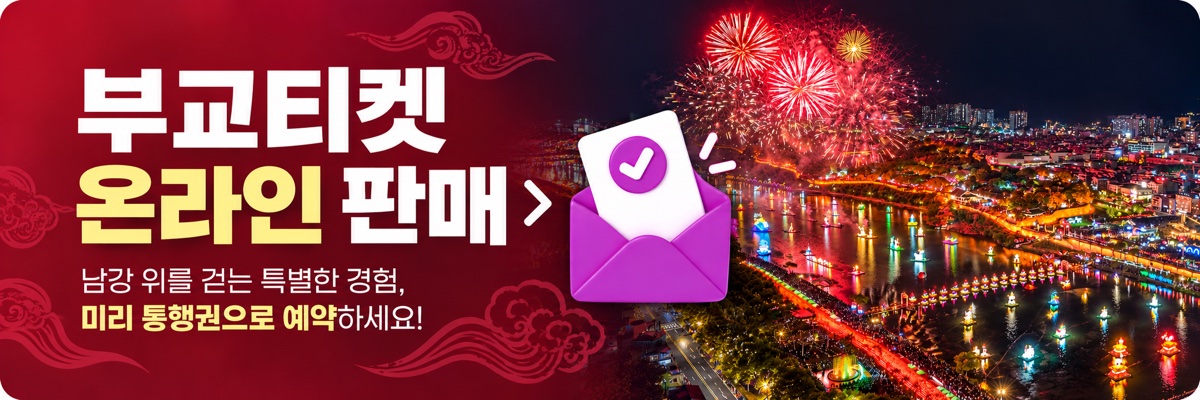 부교티켓 온라인 판매 - 남강 위를 걷는 특별한 경험, 미리 통행권으로 예약하세요