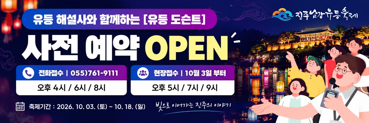 유등 해설사와 함께하는 유등 도슨트 사전예약 OPEN (전화접수 055-761-9111)