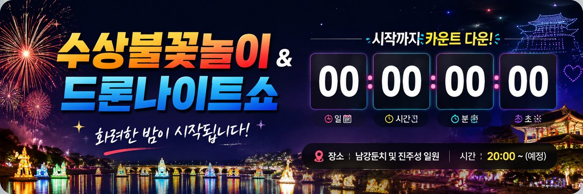 수상불꽃놀이 & 드론나이트쇼