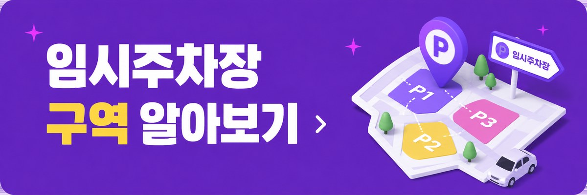 임시주차장 구역 알아보기